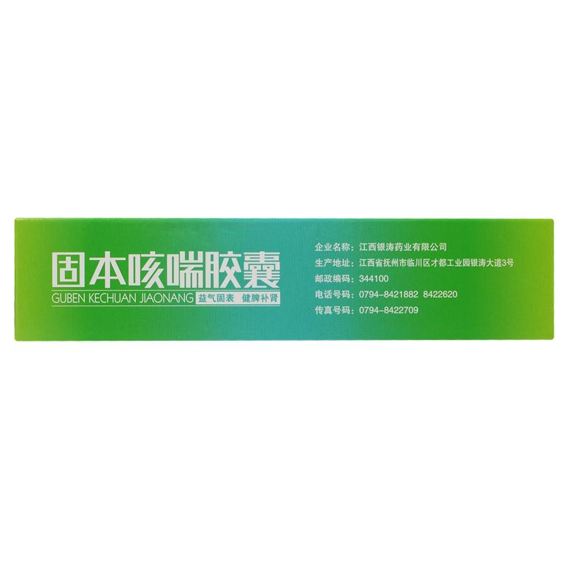 固本咳喘胶囊价格