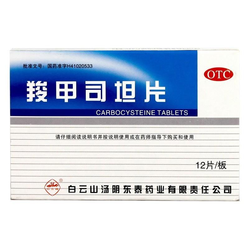 羧甲司坦片