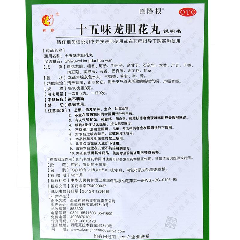 十五味龙胆花丸(神猴)(0.3g*18丸/盒)