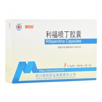 利福喷丁胶囊(明佳欣)