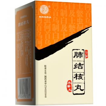 肺结核丸(恒春)