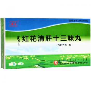 红花清肝十三味丸(安友)