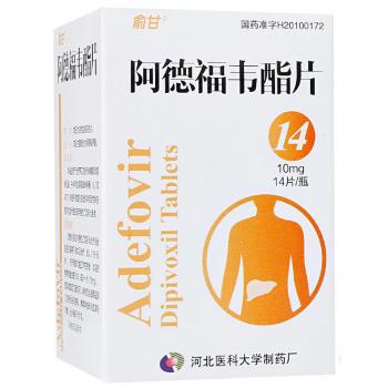 阿德福韦酯片(俞甘)