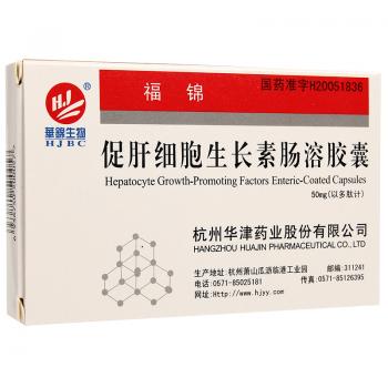 促肝细胞生长素肠溶胶囊(福锦)