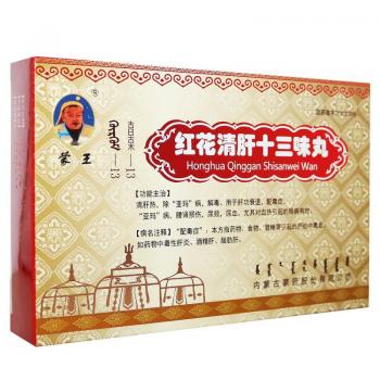 红花清肝十三味丸(蒙王)