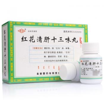 红花清肝十三味丸(阜药)