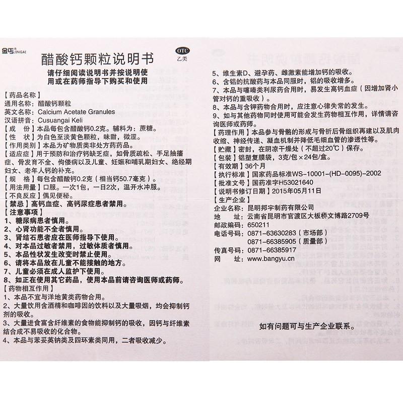 醋酸钙颗粒(3g*24袋/盒)