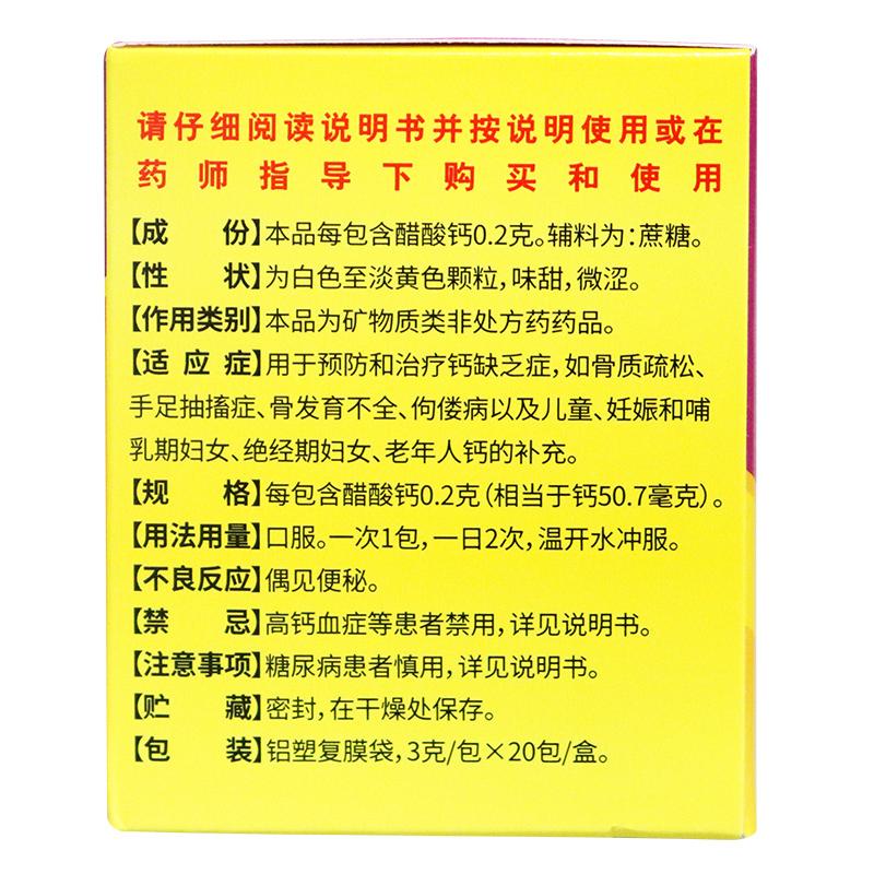 醋酸钙颗粒(3g*20包/盒)