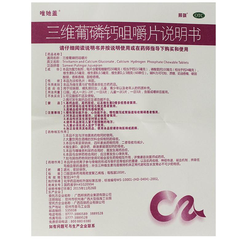 三维葡磷钙咀嚼片(100s)