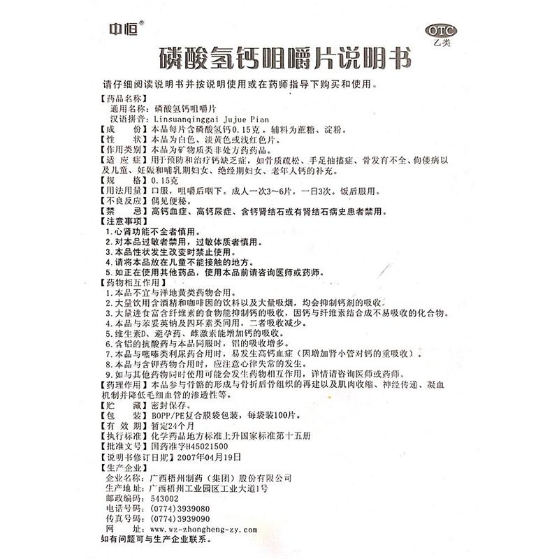 磷酸氢钙咀嚼片(100片*1袋*100袋/瓶)