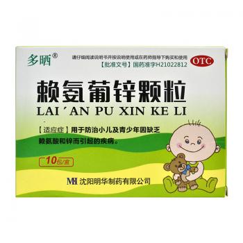 赖氨葡锌颗粒(多晒)