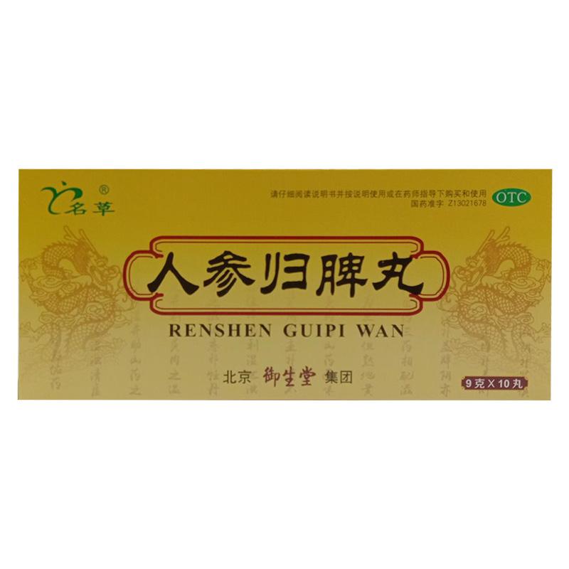 人参归脾丸
