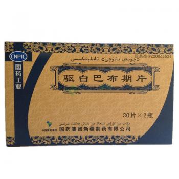 驱白巴布期片(国药)