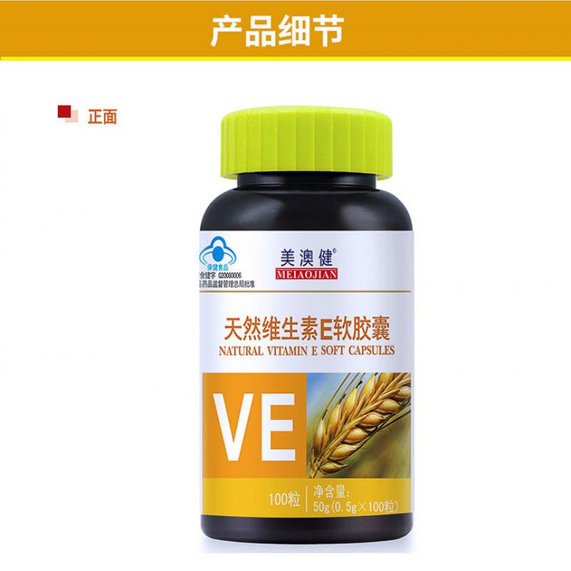 美澳健天然维生素E软胶囊