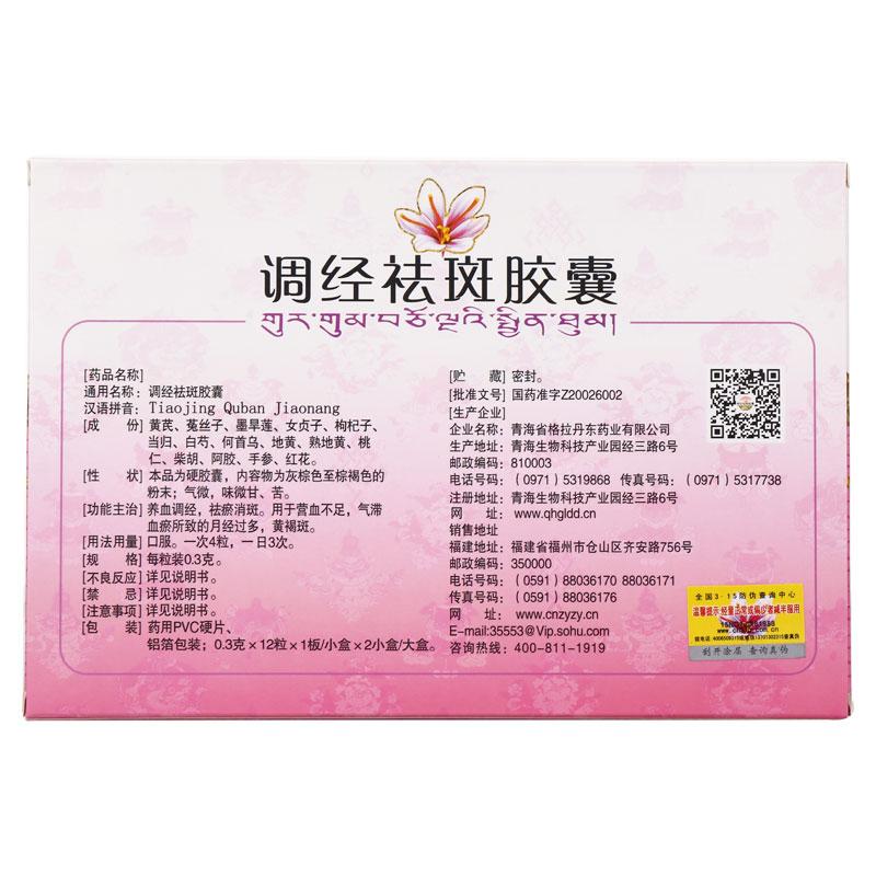 调经祛斑胶囊价格
