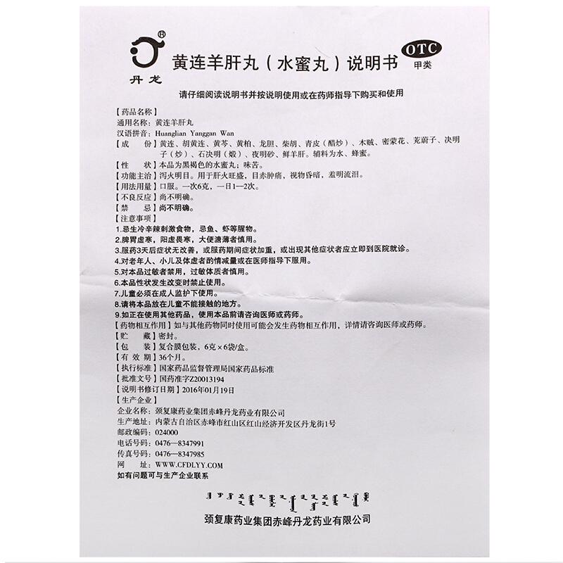 黄连羊肝丸(6g*6袋/盒)