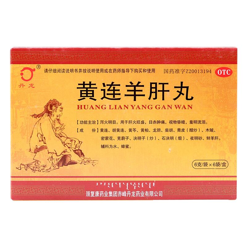 黄连羊肝丸