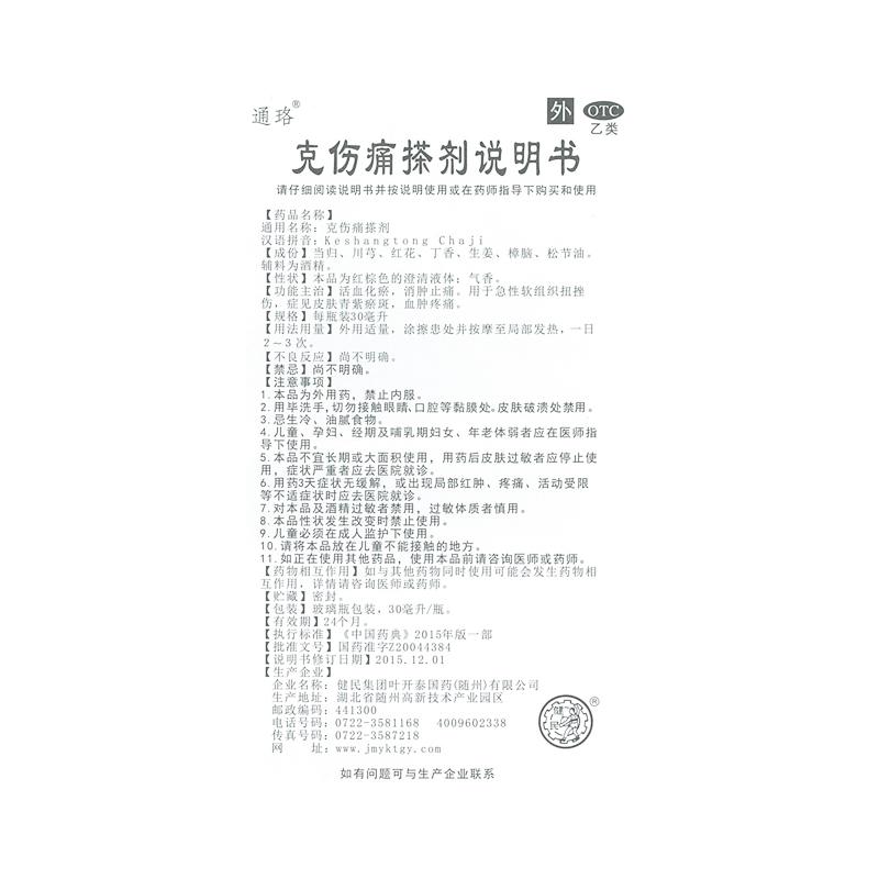 克伤痛搽剂价格