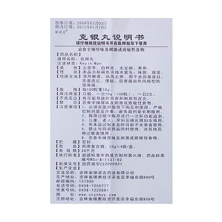 克银丸(银诺克)