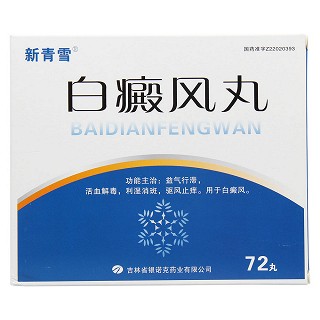 白癜风丸价格