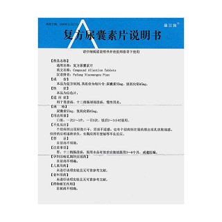 复方尿囊素片功效作用厂家