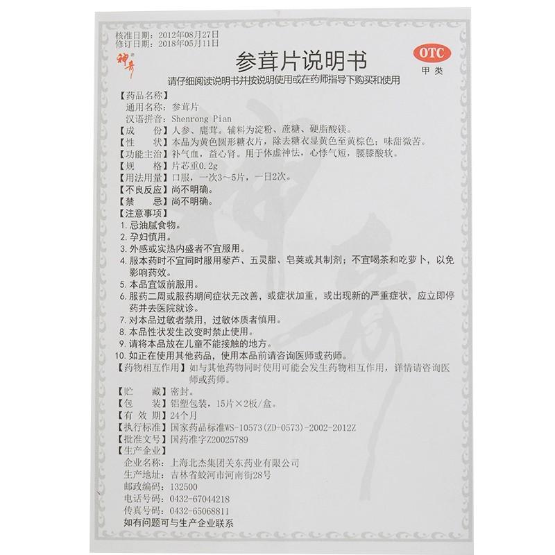 参茸片(0.2g*30片/盒)