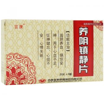养阴镇静片(言康)