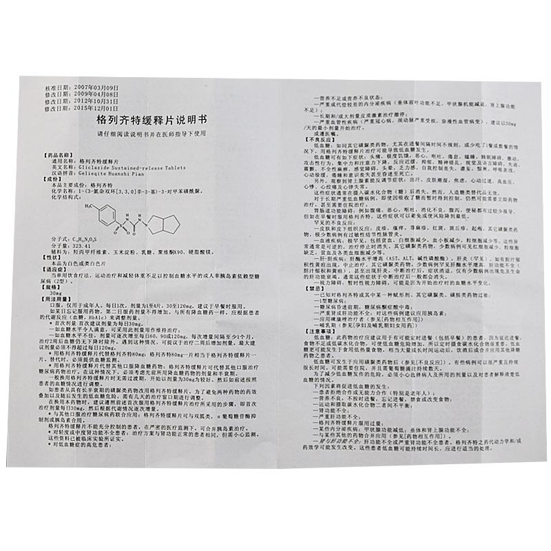 格列齐特缓释片(30mg*10片*3板)