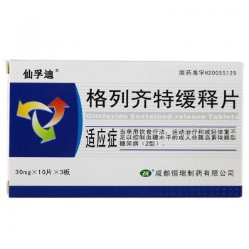 格列齐特缓释片(仙孚迪)