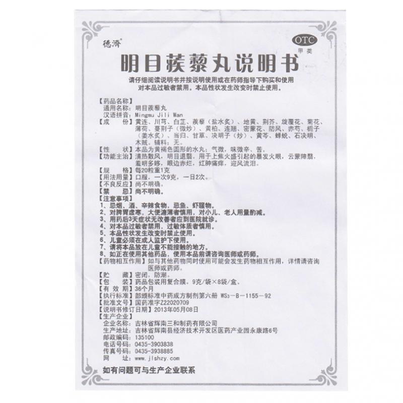 明目蒺藜丸功效作用厂家