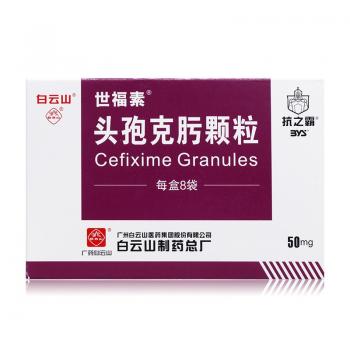 头孢克肟颗粒(世福素)