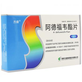 阿德福韦酯片(方盛)