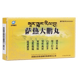 萨热大鹏丸(金珠雅砻藏药)