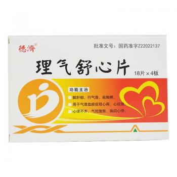 理气舒心片(德济)