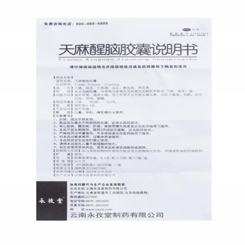 天麻醒脑胶囊(0.4g*36粒/盒)