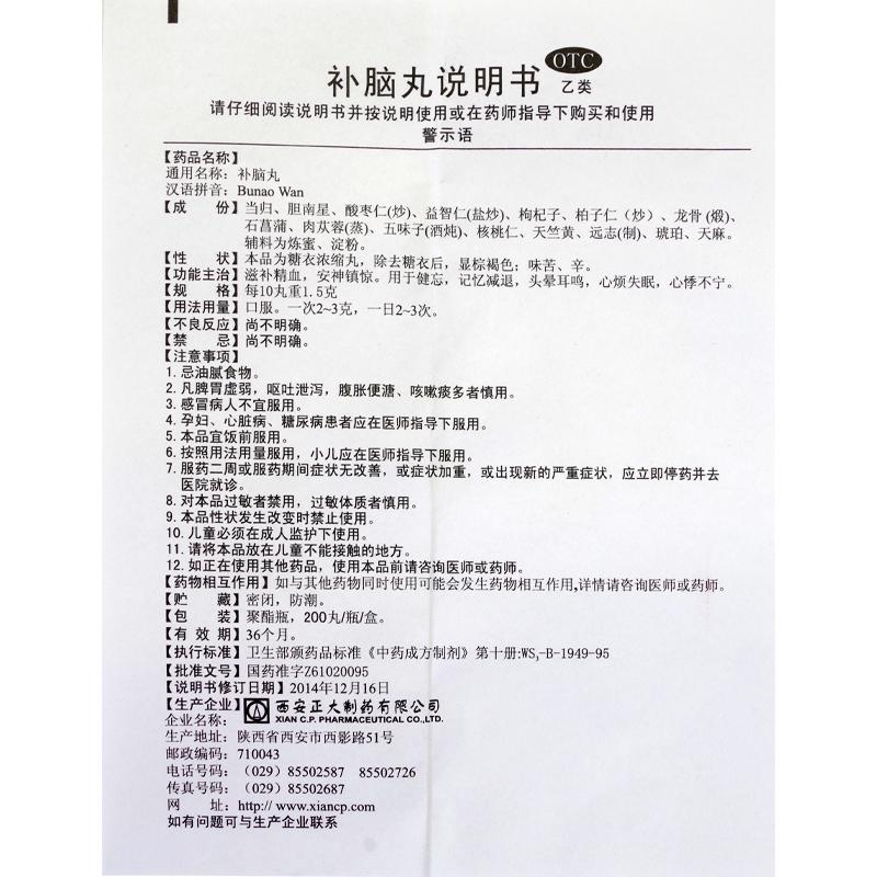 补脑丸(正大)