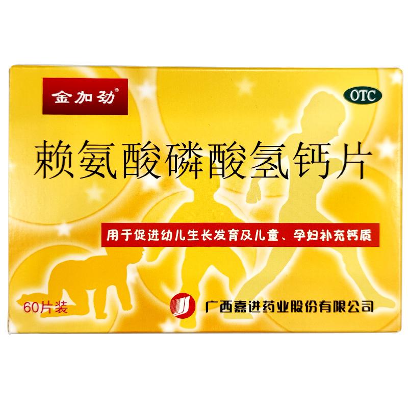 赖氨酸磷酸氢钙片