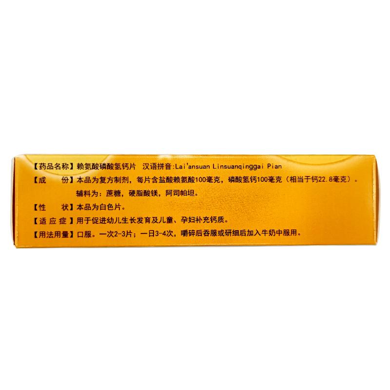 赖氨酸磷酸氢钙片价格