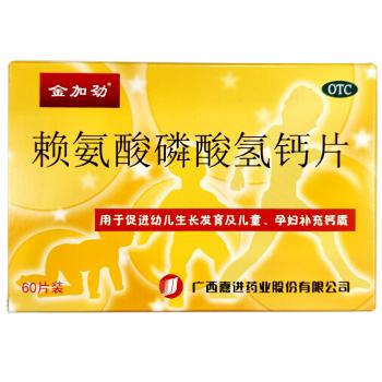 赖氨酸磷酸氢钙片(金加劲)
