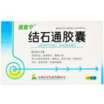 结石通胶囊(喜复宁)