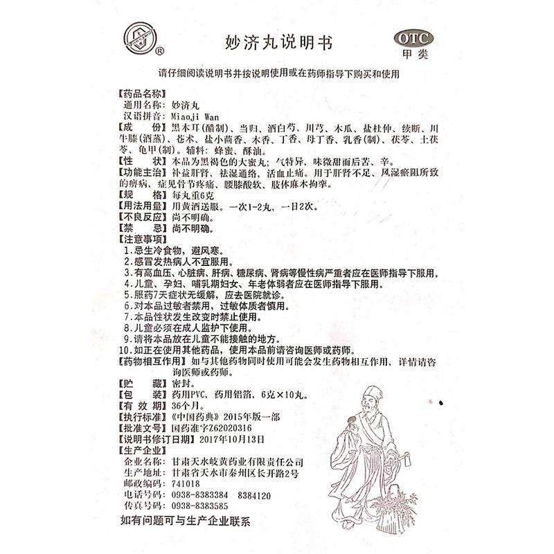 妙济丸功效作用厂家