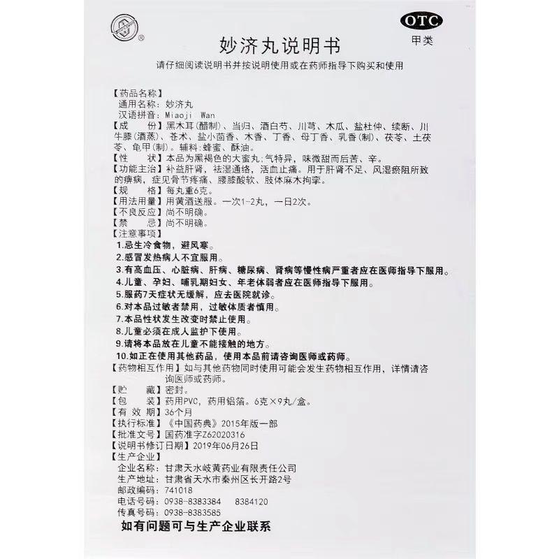 妙济丸(6g*9丸/盒)