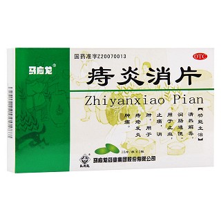 痔炎消片(马应龙)