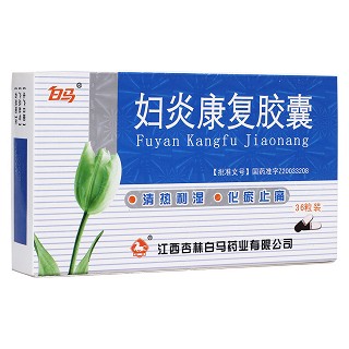 妇炎康复胶囊(白马)