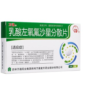 乳酸左氧氟沙星分散片(万通)