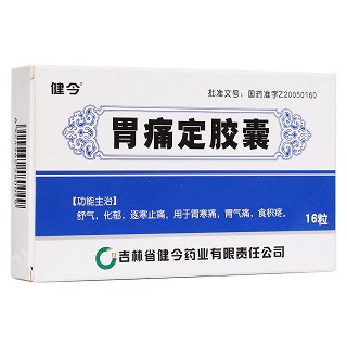 胃痛定胶囊(健今)