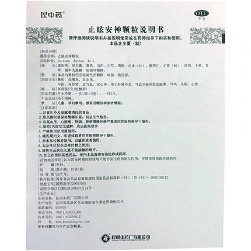 止眩安神颗粒(昆中药)