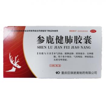 参鹿健肺胶囊(巨琪)