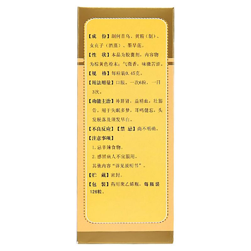 精乌胶囊(盛世龙方)