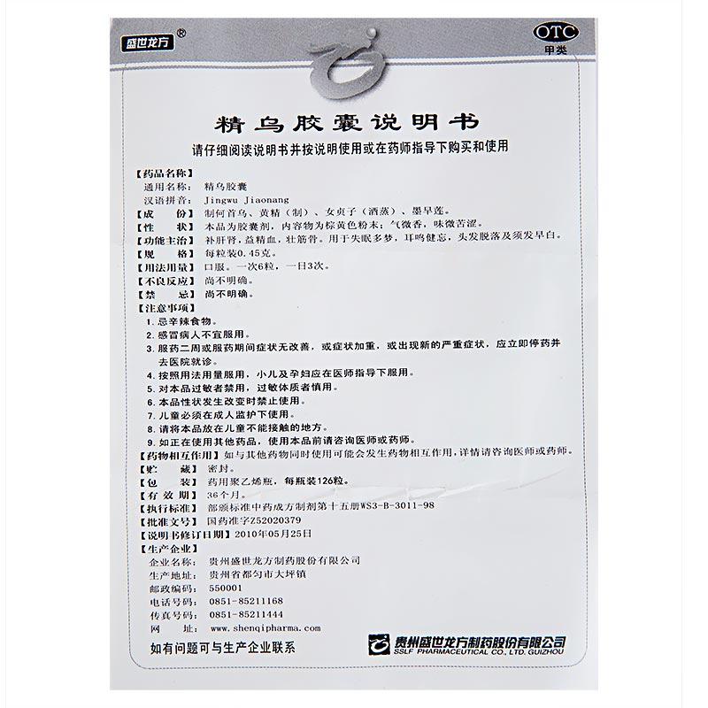 精乌胶囊(0.45g*126粒/瓶)